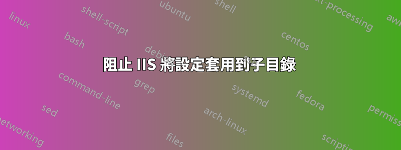 阻止 IIS 將設定套用到子目錄