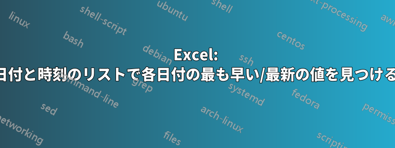 Excel: 日付と時刻のリストで各日付の最も早い/最新の値を見つける