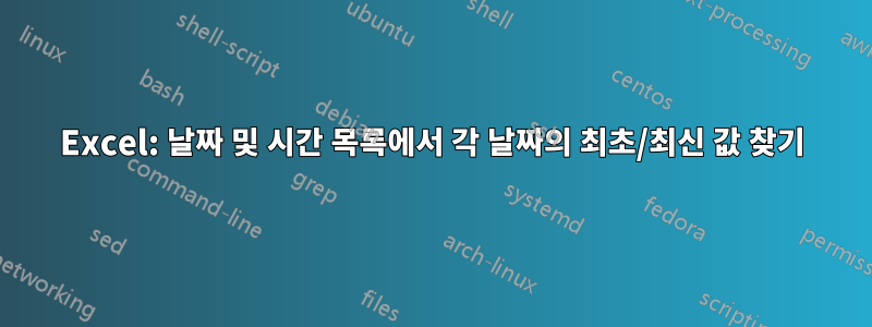 Excel: 날짜 및 시간 목록에서 각 날짜의 최초/최신 값 찾기