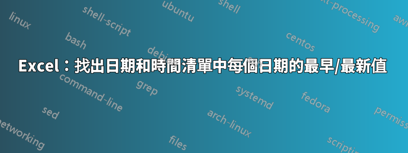 Excel：找出日期和時間清單中每個日期的最早/最新值