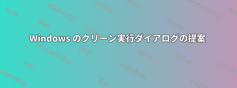 Windows のクリーン実行ダイアログの提案