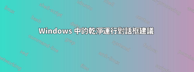 Windows 中的乾淨運行對話框建議