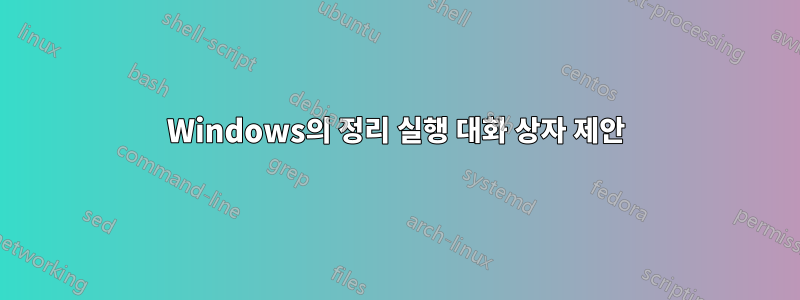 Windows의 정리 실행 대화 상자 제안