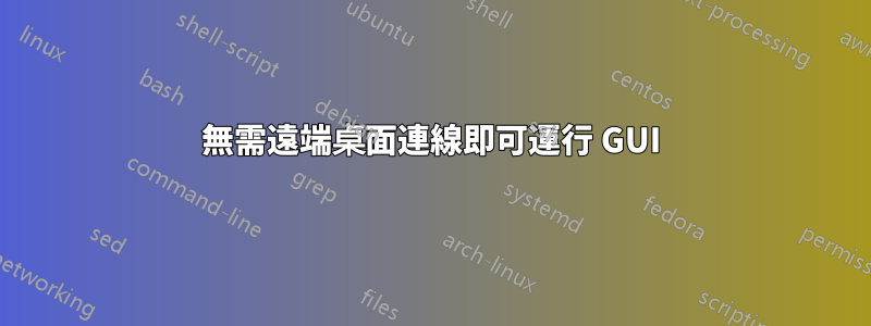 無需遠端桌面連線即可運行 GUI