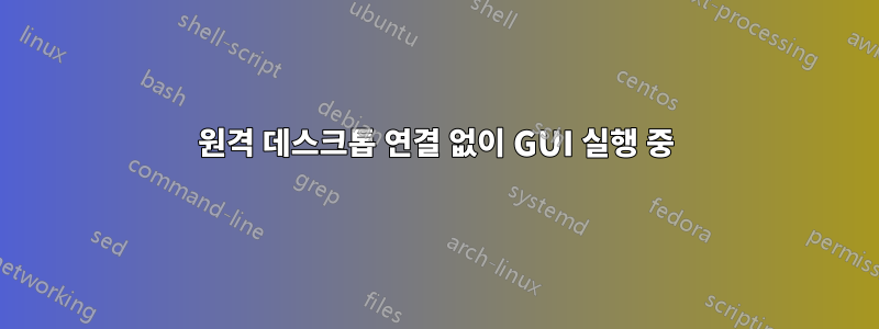 원격 데스크톱 연결 없이 GUI 실행 중