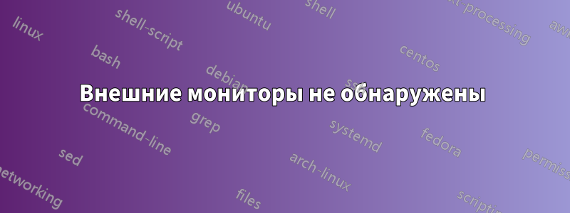 Внешние мониторы не обнаружены