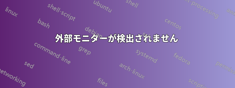 外部モニターが検出されません