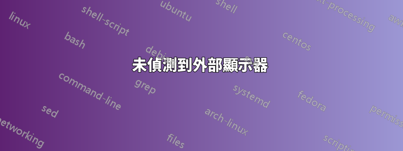 未偵測到外部顯示器