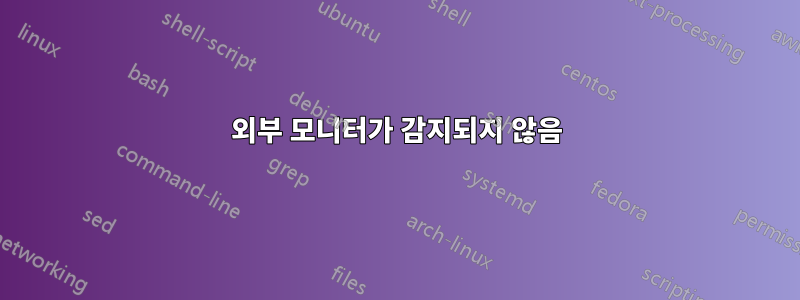 외부 모니터가 감지되지 않음