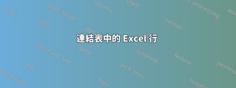 連結表中的 Excel 行