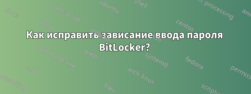 Как исправить зависание ввода пароля BitLocker?