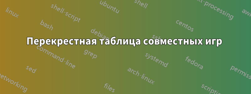 Перекрестная таблица совместных игр