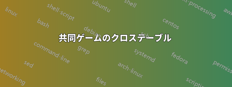 共同ゲームのクロステーブル