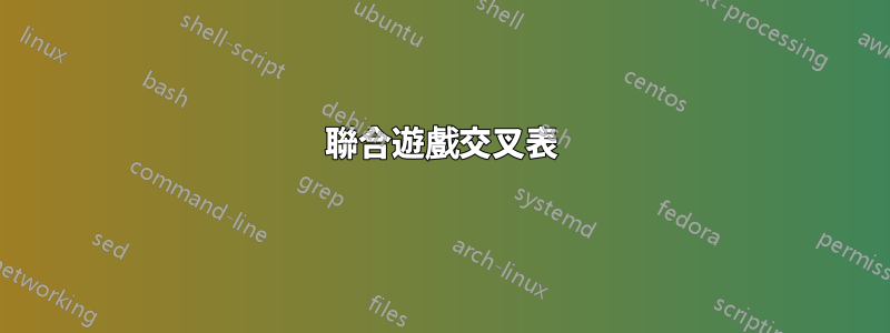 聯合遊戲交叉表