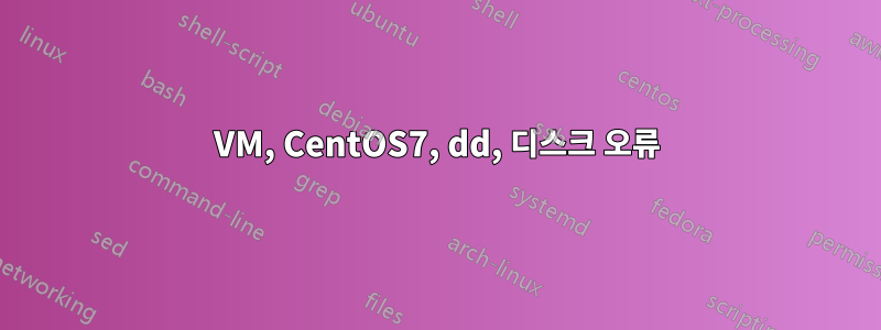 VM, CentOS7, dd, 디스크 오류