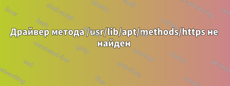 Драйвер метода /usr/lib/apt/methods/https не найден