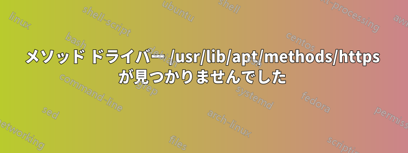 メソッド ドライバー /usr/lib/apt/methods/https が見つかりませんでした
