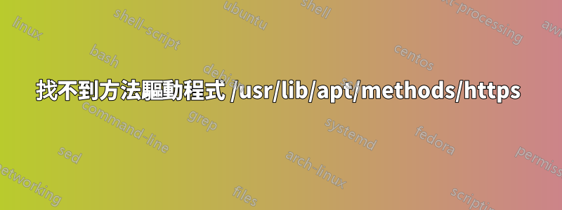 找不到方法驅動程式 /usr/lib/apt/methods/https