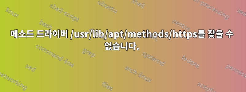 메소드 드라이버 /usr/lib/apt/methods/https를 찾을 수 없습니다.