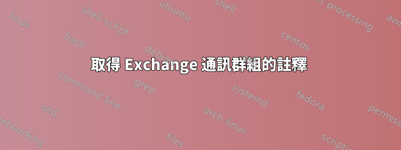 取得 Exchange 通訊群組的註釋