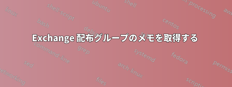 Exchange 配布グループのメモを取得する