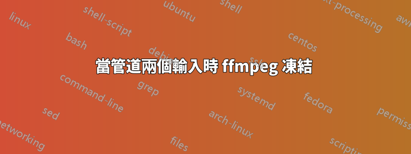 當管道兩個輸入時 ffmpeg 凍結