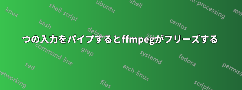 2つの入力をパイプするとffmpegがフリーズする