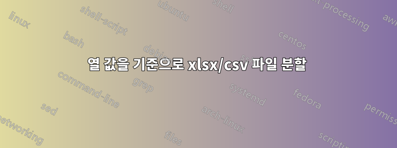 열 값을 기준으로 xlsx/csv 파일 분할