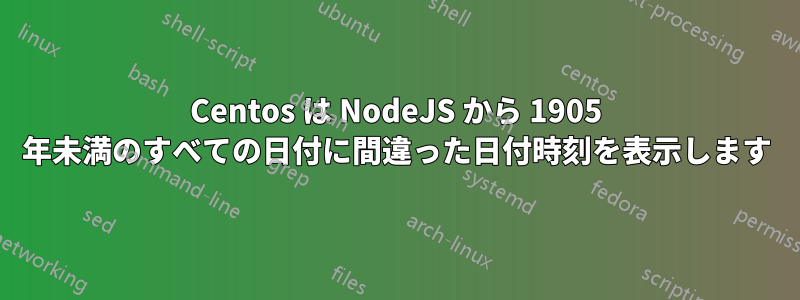 Centos は NodeJS から 1905 年未満のすべての日付に間違った日付時刻を表示します