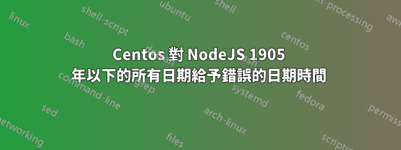 Centos 對 NodeJS 1905 年以下的所有日期給予錯誤的日期時間