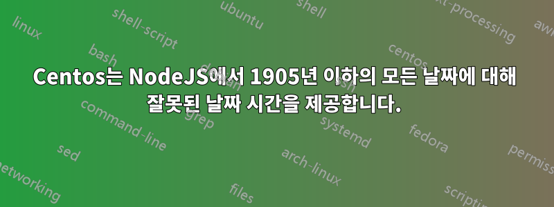 Centos는 NodeJS에서 1905년 이하의 모든 날짜에 대해 잘못된 날짜 시간을 제공합니다.