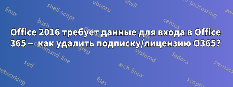 Office 2016 требует данные для входа в Office 365 — как удалить подписку/лицензию O365?