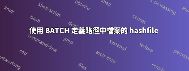 使用 BATCH 定義路徑中檔案的 hashfile