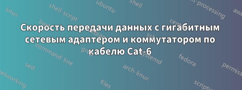 Скорость передачи данных с гигабитным сетевым адаптером и коммутатором по кабелю Cat-6