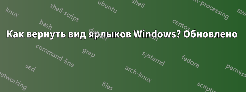 Как вернуть вид ярлыков Windows? Обновлено 