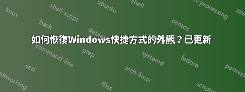 如何恢復Windows快捷方式的外觀？已更新