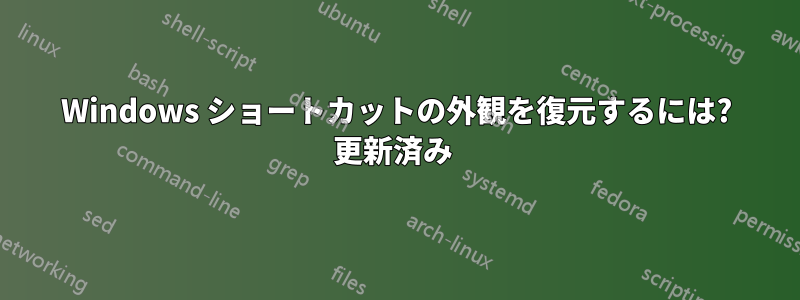 Windows ショートカットの外観を復元するには? 更新済み 