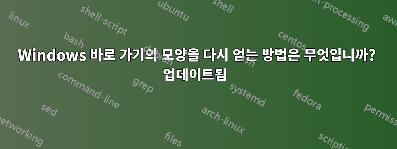 Windows 바로 가기의 모양을 다시 얻는 방법은 무엇입니까? 업데이트됨 