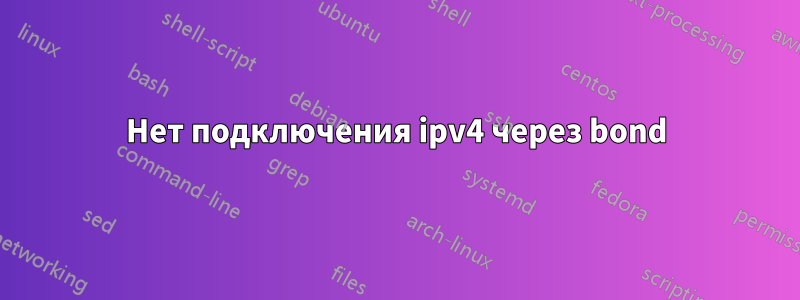 Нет подключения ipv4 через bond