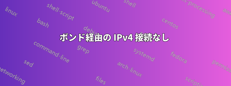 ボンド経由の IPv4 接続なし