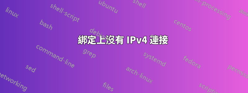 綁定上沒有 IPv4 連接