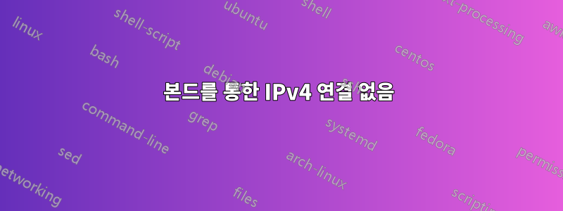 본드를 통한 IPv4 연결 없음