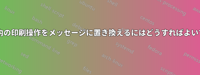 バッチ内の印刷操作をメッセージに置き換えるにはどうすればよいですか?