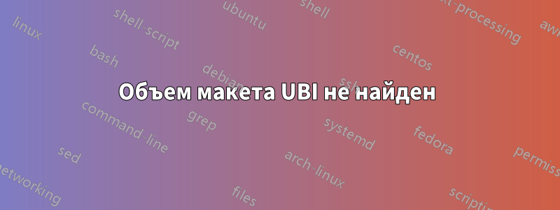 Объем макета UBI не найден