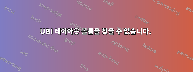 UBI 레이아웃 볼륨을 찾을 수 없습니다.