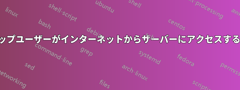 リモートデスクトップユーザーがインターネットからサーバーにアクセスすることを制限します