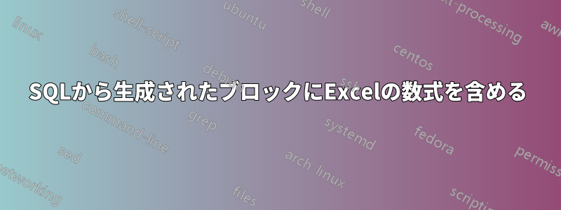 SQLから生成されたブロックにExcelの数式を含める