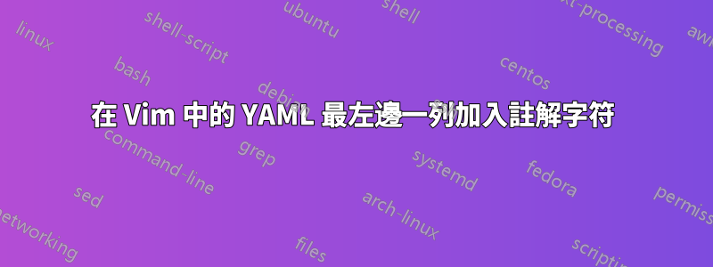 在 Vim 中的 YAML 最左邊一列加入註解字符