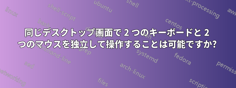 同じデスクトップ画面で 2 つのキーボードと 2 つのマウスを独立して操作することは可能ですか?