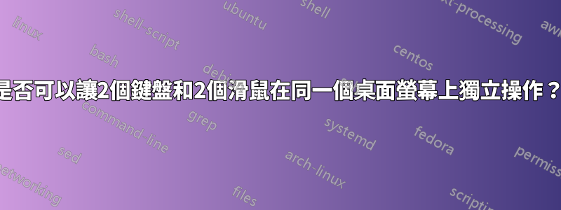 是否可以讓2個鍵盤和2個滑鼠在同一個桌面螢幕上獨立操作？